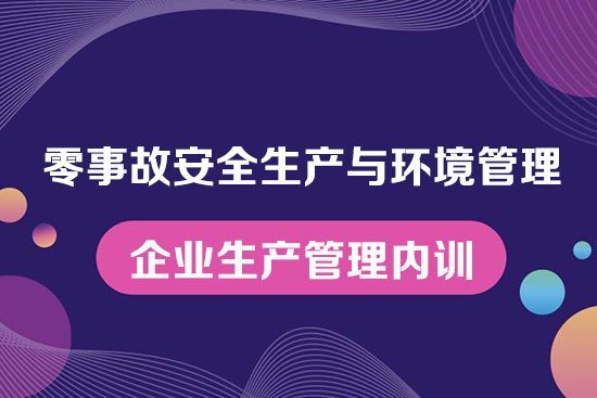零事故安全生產與環境管理 零事故安全生產與環境管理