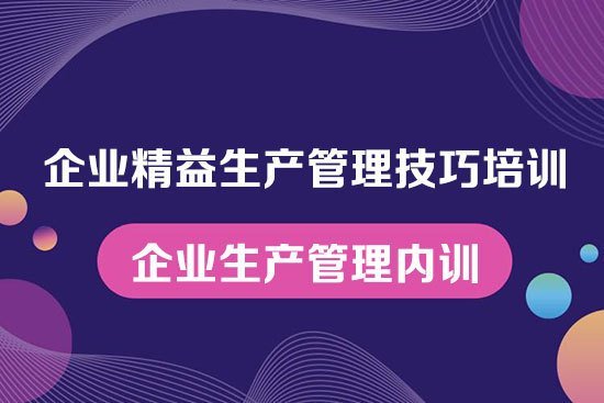 企業精益生產管理技巧培訓--企業生產管理內訓