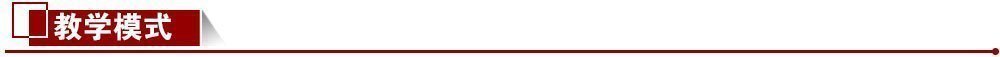 教學模式 教學模式