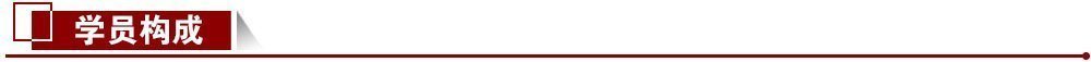 學員構成 學員構成
