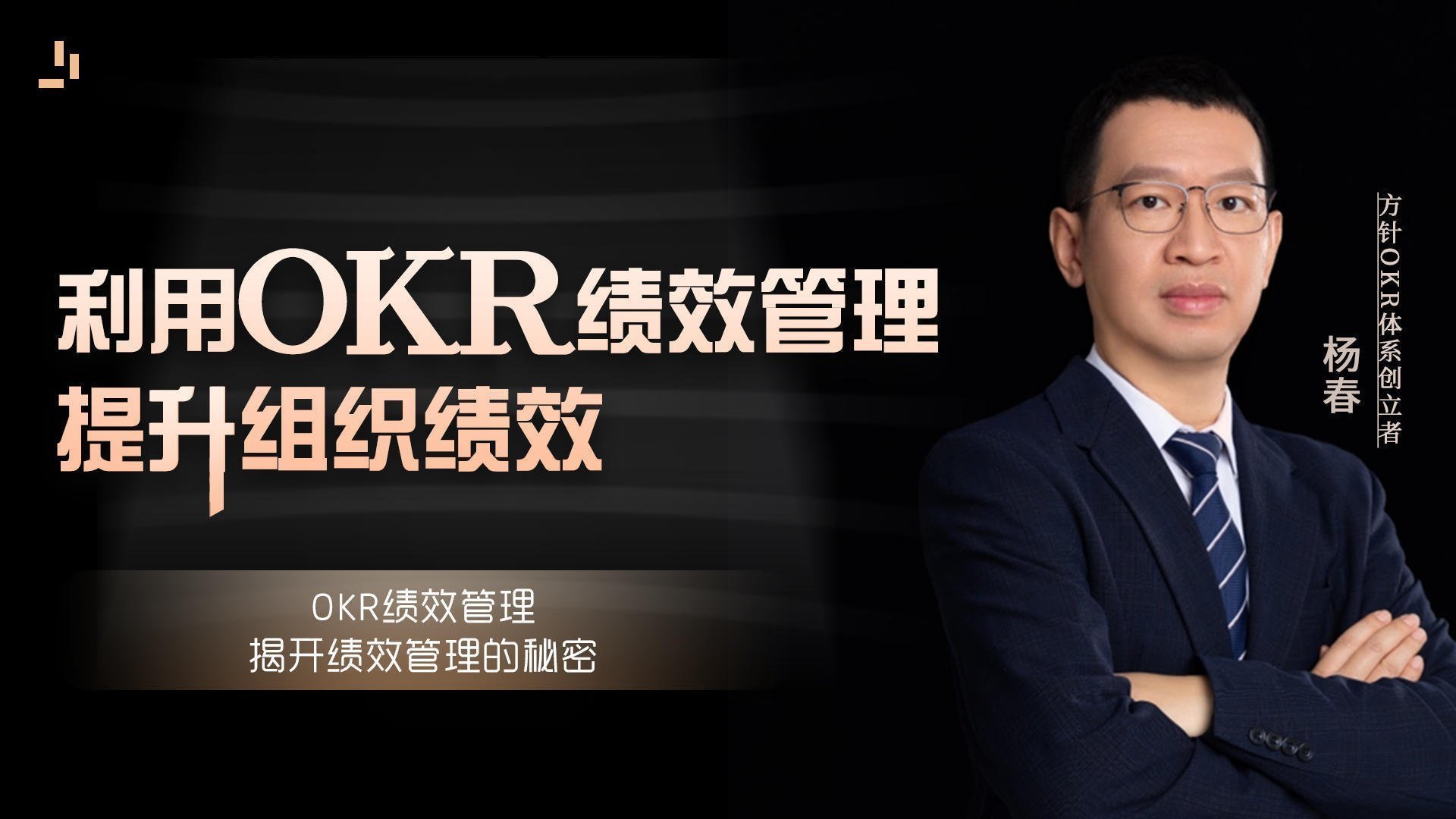 利用OKR績效管理提升組織績效 利用OKR績效管理提升組織績效