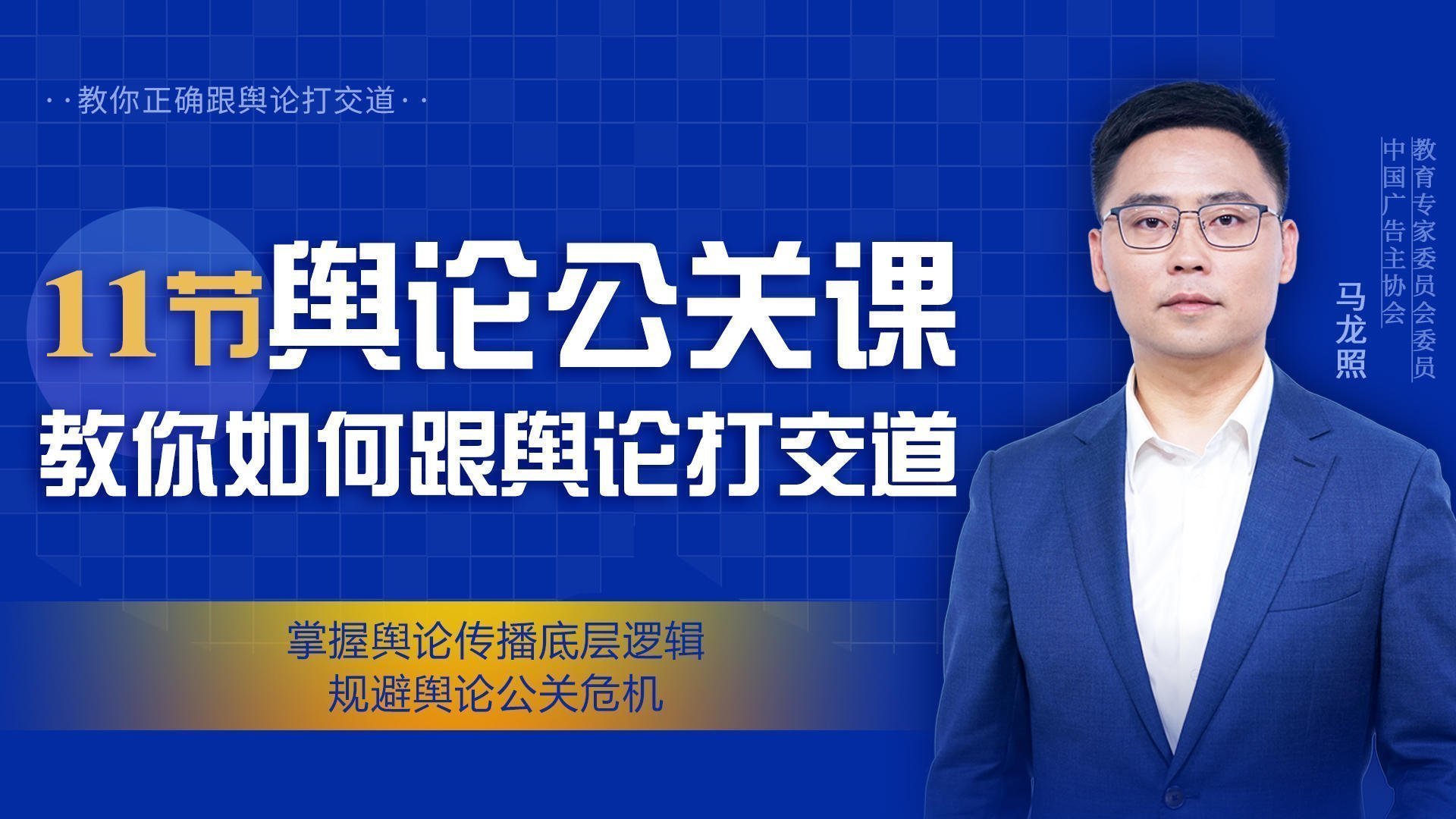 11節輿論公關課 教你如何跟輿論打交道 11節輿論公關課 教你如何跟輿論打交道