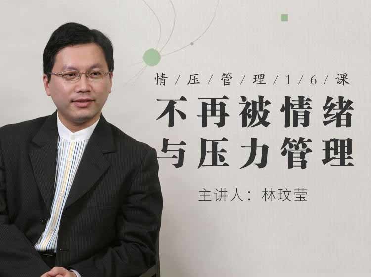 情壓管理16課:不再被情緒與壓力管理 情壓管理16課:不再被情緒與壓力管理