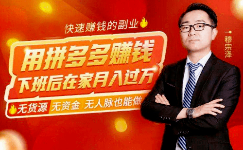 手把手帶你“玩賺”拼多多無貨源模式課程培訓 手把手帶你“玩賺”拼多多無貨源模式課程培訓