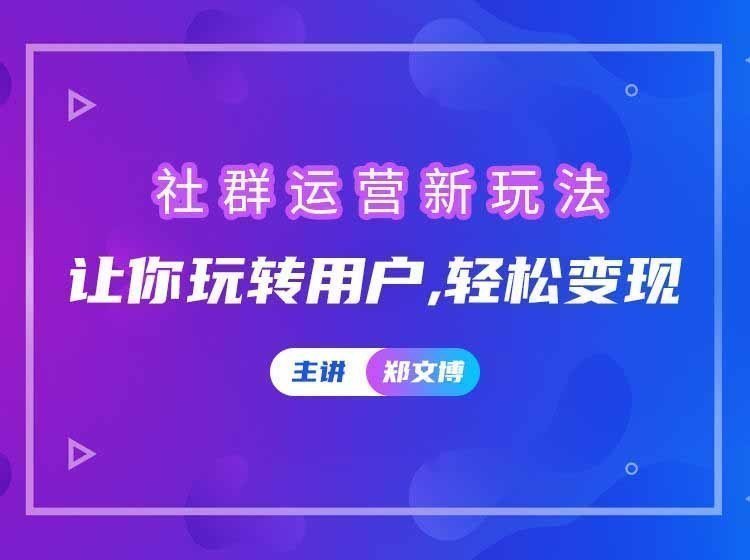 社群運營新玩法 社群運營新玩法