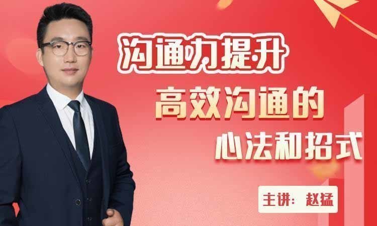 溝通力提升：高效溝通的心法和招式