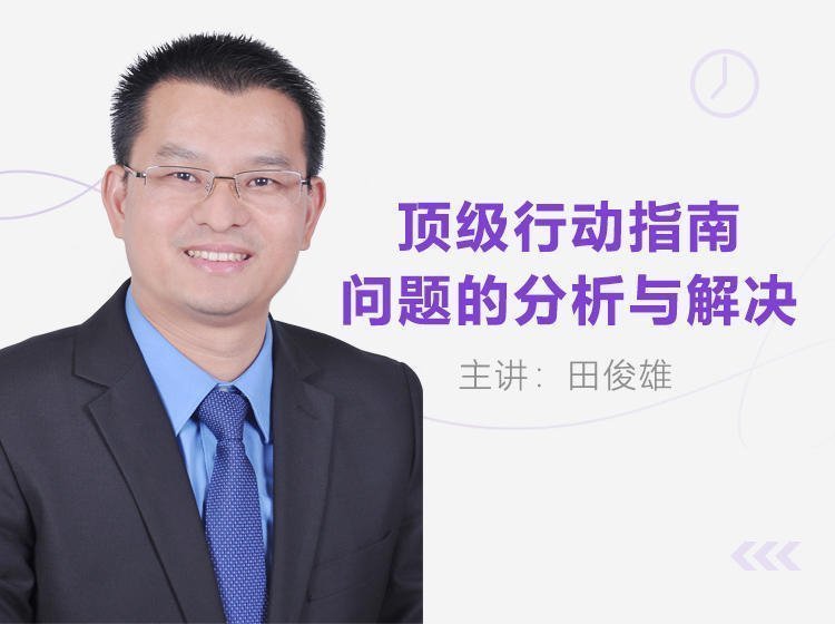 頂級行動指南:問題分析與解決 頂級行動指南:問題分析與解決