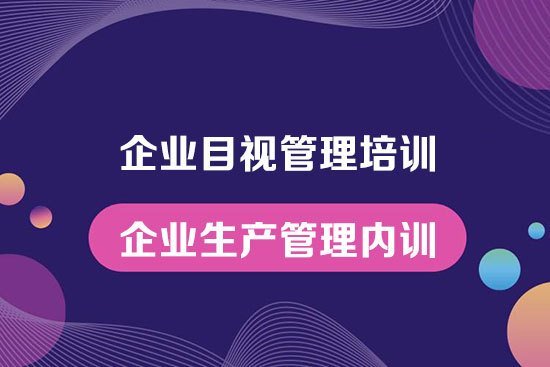 企業(yè)目視管理培訓(xùn)--企業(yè)生產(chǎn)管理內(nèi)訓(xùn) 企業(yè)目視管理培訓(xùn)--企業(yè)生產(chǎn)管理內(nèi)訓(xùn)
