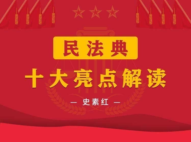 《民法典》十大亮點解讀 《民法典》十大亮點解讀