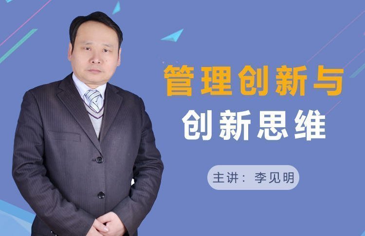 管理創新與創新思維 管理創新與創新思維