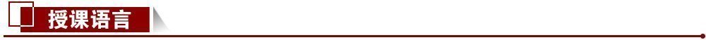 授課語言 授課語言