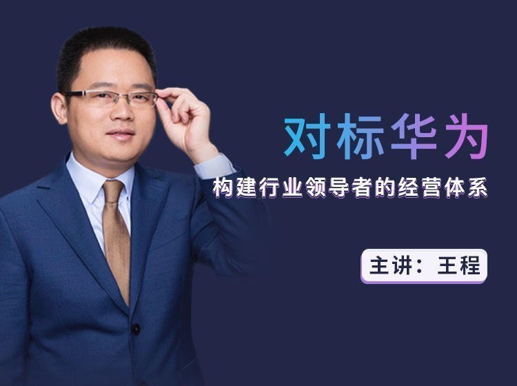 對標華為:構建行業領導者的經營體系 對標華為:構建行業領導者的經營體系