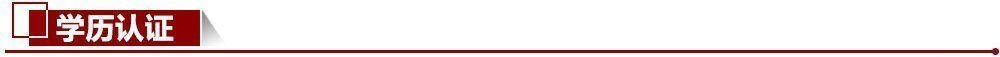 學歷認證