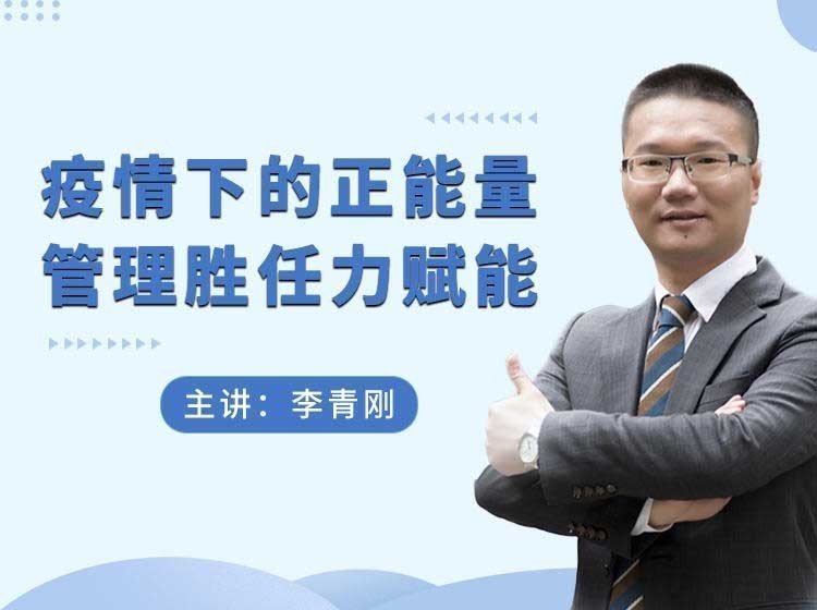 疫情下的正能量管理勝任力賦能 疫情下的正能量管理勝任力賦能