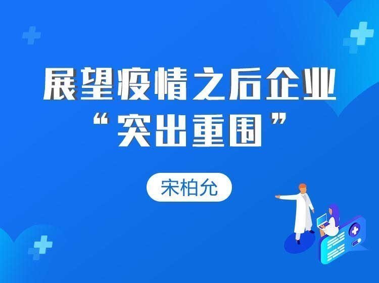 展望疫情之后企業(yè)“突出重圍 展望疫情之后企業(yè)“突出重圍