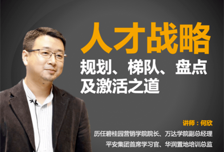 人才戰略規劃、梯隊、盤點及激活之道