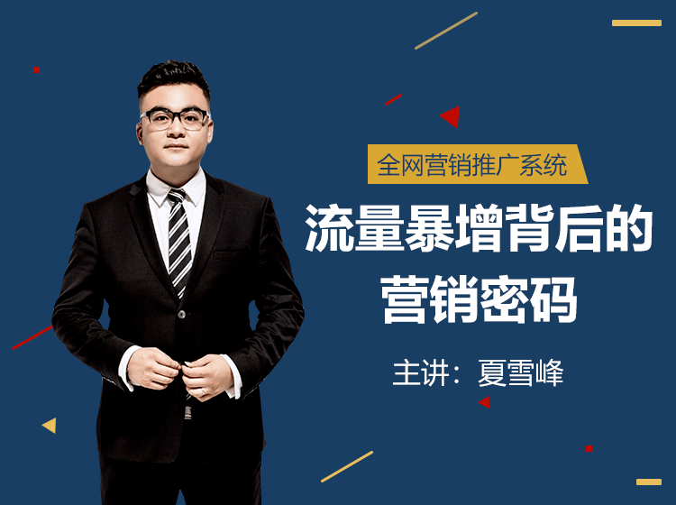 全網營銷:流量暴增背后的營銷密碼 全網營銷:流量暴增背后的營銷密碼