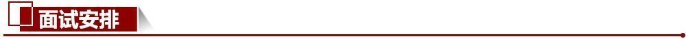 面試安排 面試安排