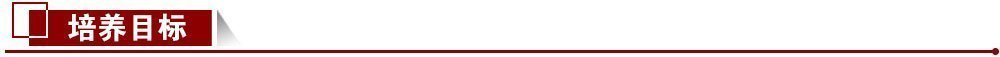 培養(yǎng)目標(biāo) 培養(yǎng)目標(biāo)