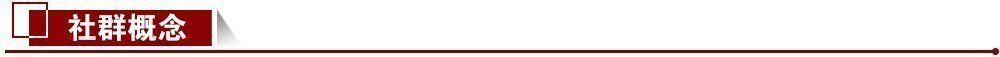 社群概念