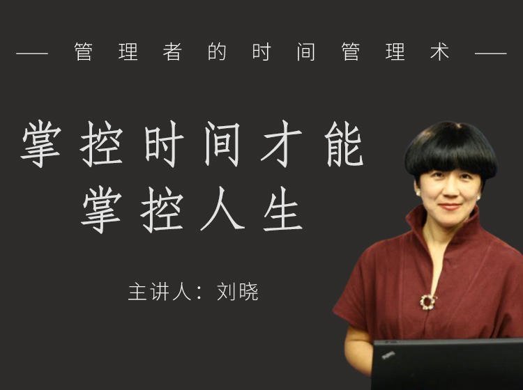 管理者的時間管理術 管理者的時間管理術