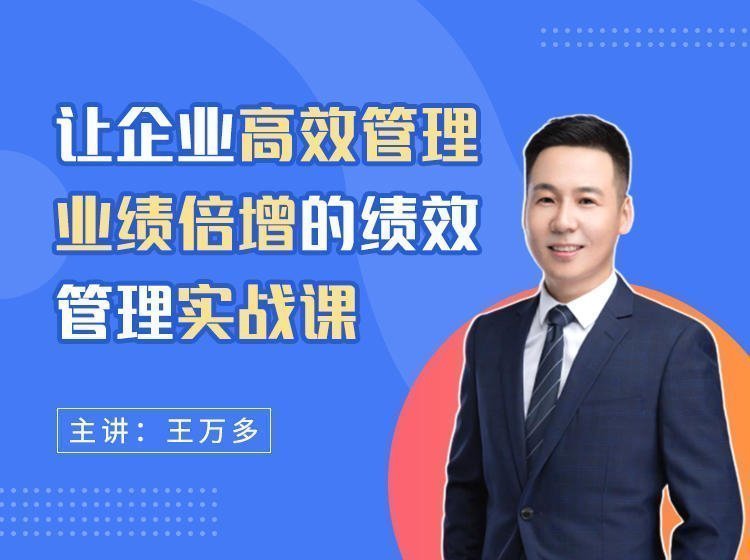 讓企業高效管理、業績倍增的績效管理實戰課