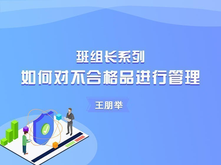 班組長系列之如何對不合格品進行管理 班組長系列之如何對不合格品進行管理