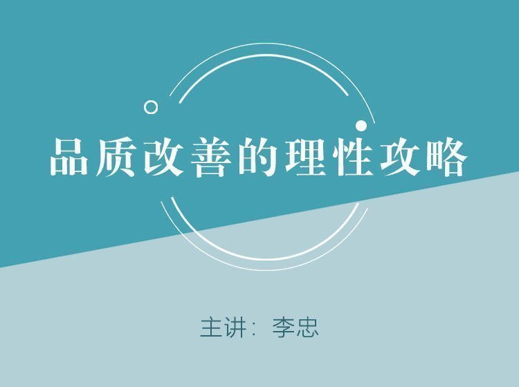 品質改善的理性攻略