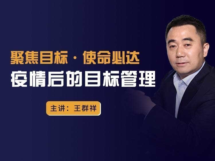 聚焦目標,使命必達:疫情后的目標管理 聚焦目標,使命必達:疫情后的目標管理