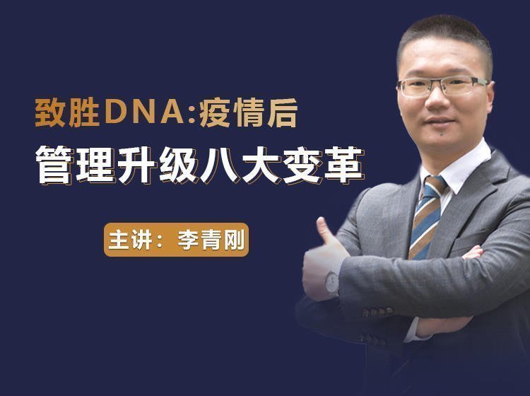 疫情后管理升級八大變革 疫情后管理升級八大變革