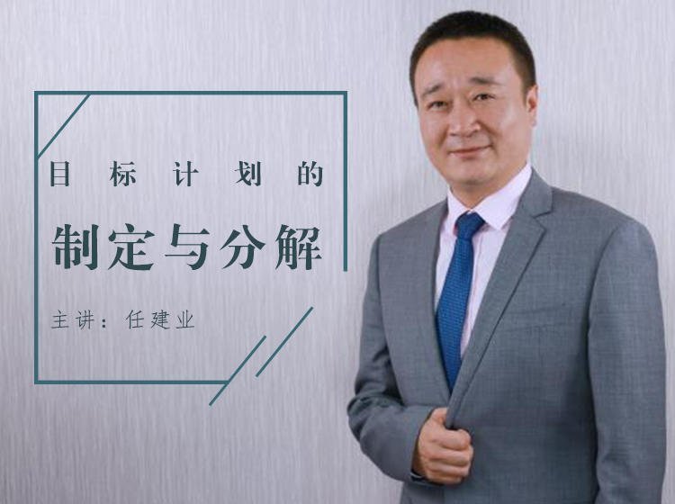 目標計劃的制定與分解 目標計劃的制定與分解