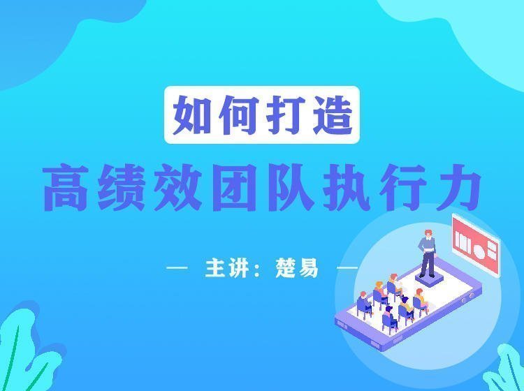 如何打造高績效團隊執行力 如何打造高績效團隊執行力
