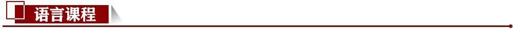 語言課程