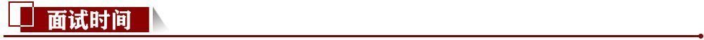 面試時間 面試時間