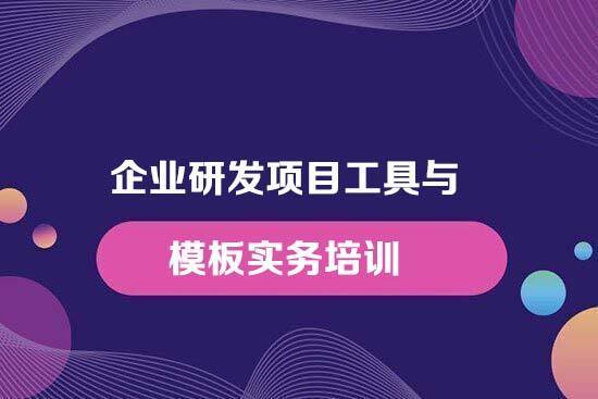 企業研發項目工具與模板實務培訓 企業研發項目工具與模板實務培訓