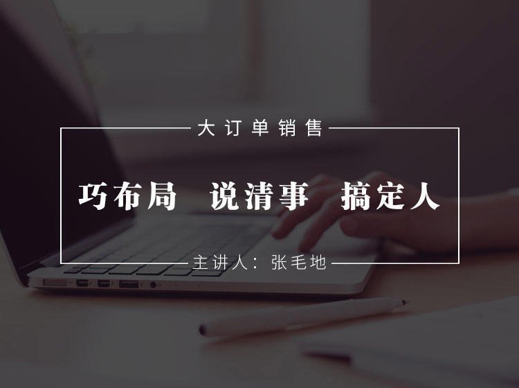 大訂單銷售:巧布局、說清事、搞定人 大訂單銷售:巧布局、說清事、搞定人