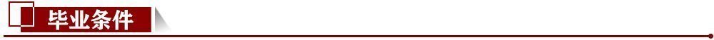 畢業(yè)條件