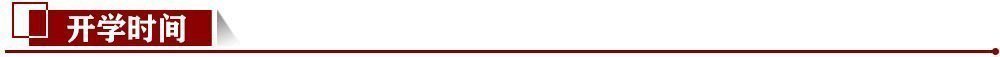 開學(xué)時(shí)間