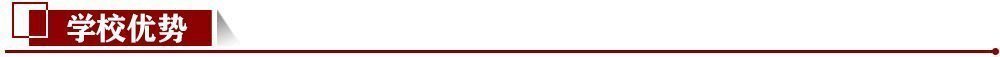 學校優勢