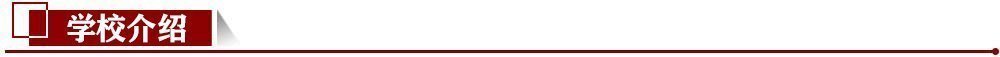 學校介紹 學校介紹