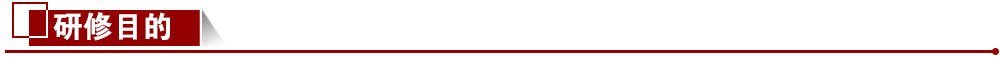 研修目的 研修目的