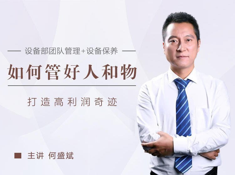 設備部如何管好人和物,打造高利潤奇跡? 設備部如何管好人和物,打造高利潤奇跡?