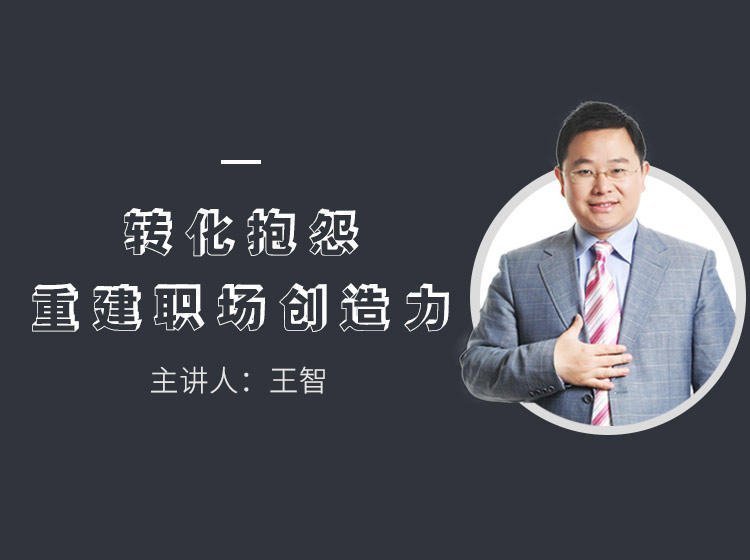 轉化抱怨-重建職場創造力 轉化抱怨-重建職場創造力