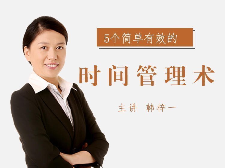 5個簡單有效的時間管理術