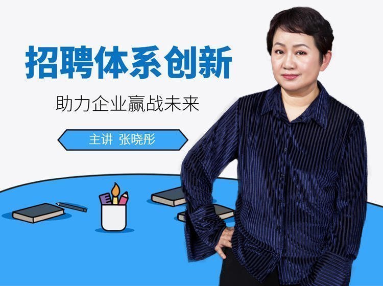 如何建立有效而創新型的招聘體系? 如何建立有效而創新型的招聘體系?