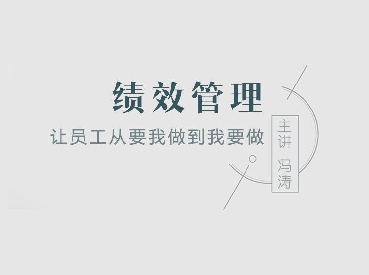 績效管理:讓員工從“要我做”到“我要做” 績效管理:讓員工從“要我做”到“我要做”