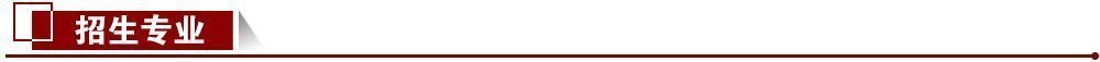 招生專業