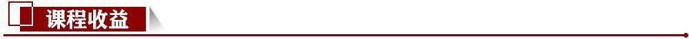 課程收益