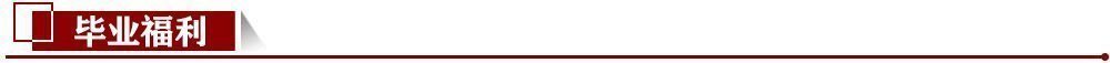 畢業福利