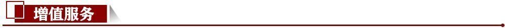增值服務 增值服務